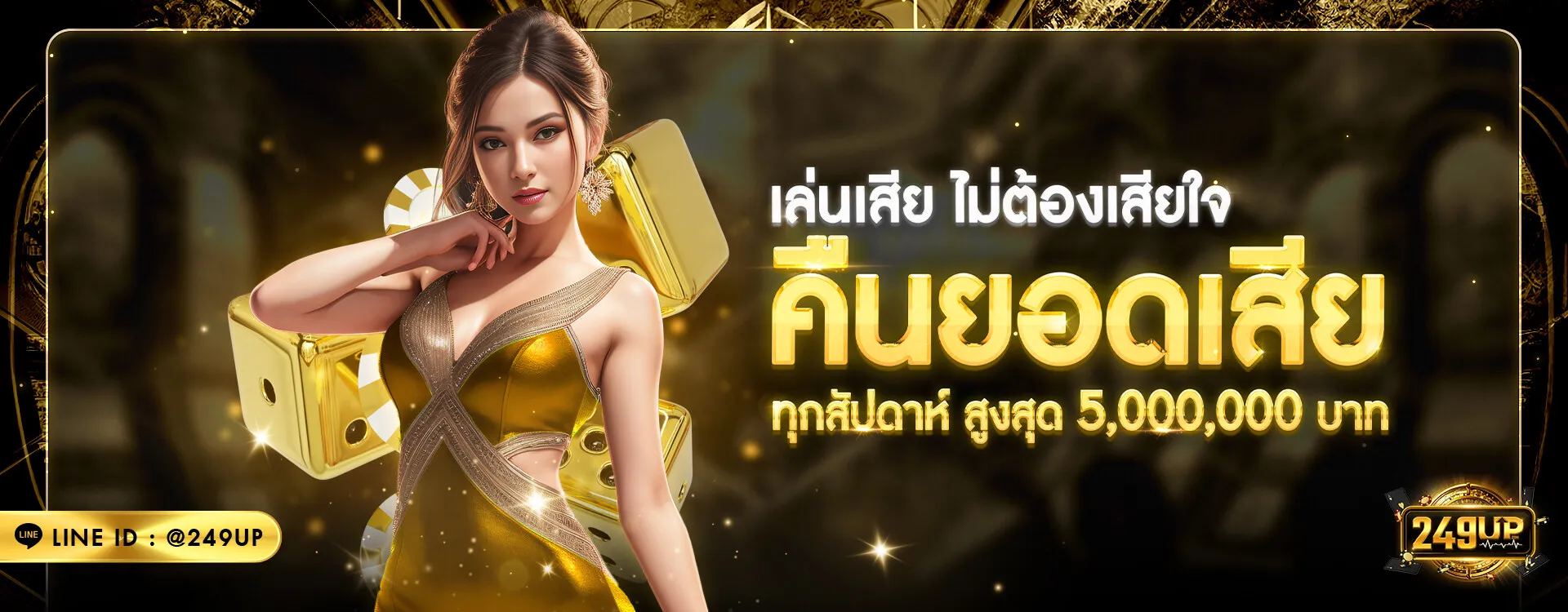 249up คืนยอดเสีย