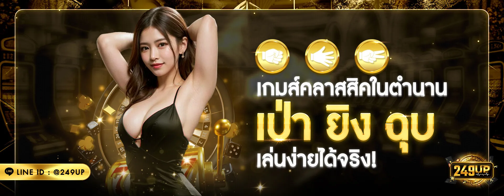 249up เป่า ยิง ฉุบ