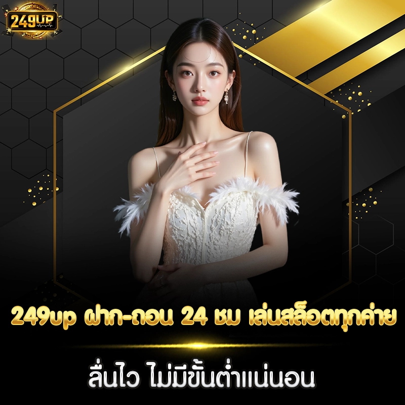 249up ฝาก-ถอน 24 ชม