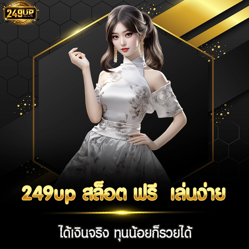 249up สล็อต ฟรี