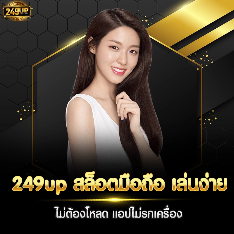 249up สล็อตมือถือ