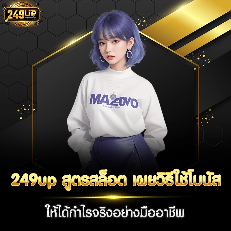 249up สูตรสล็อต