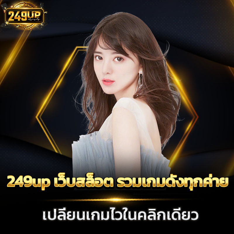 249up เว็บสล็อต