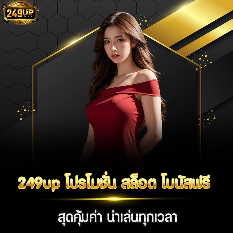 249up โปรโมชั่น