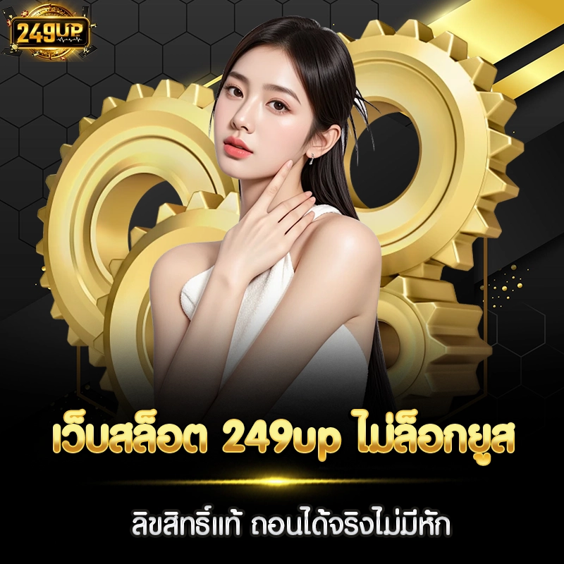 เว็บสล็อต 249up