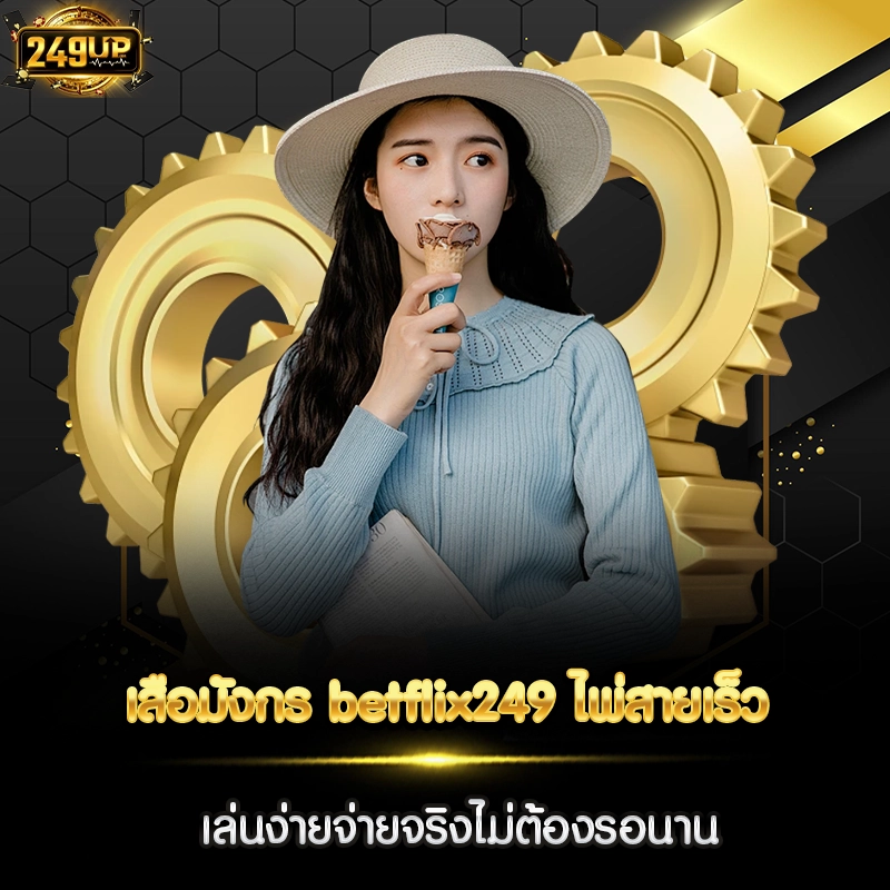 เสือมังกร betflix249