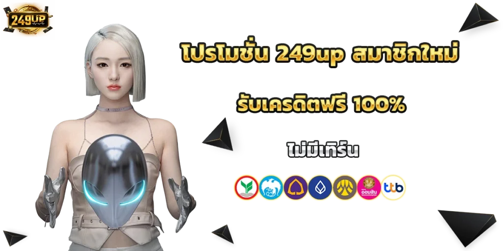 โปรโมชั่น 249up