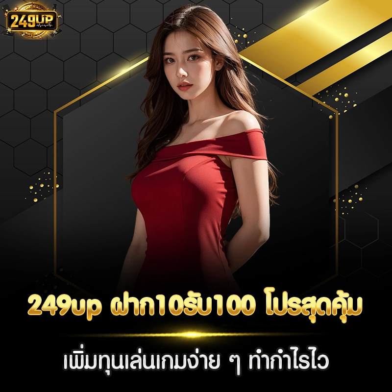 249up ฝาก10รับ100