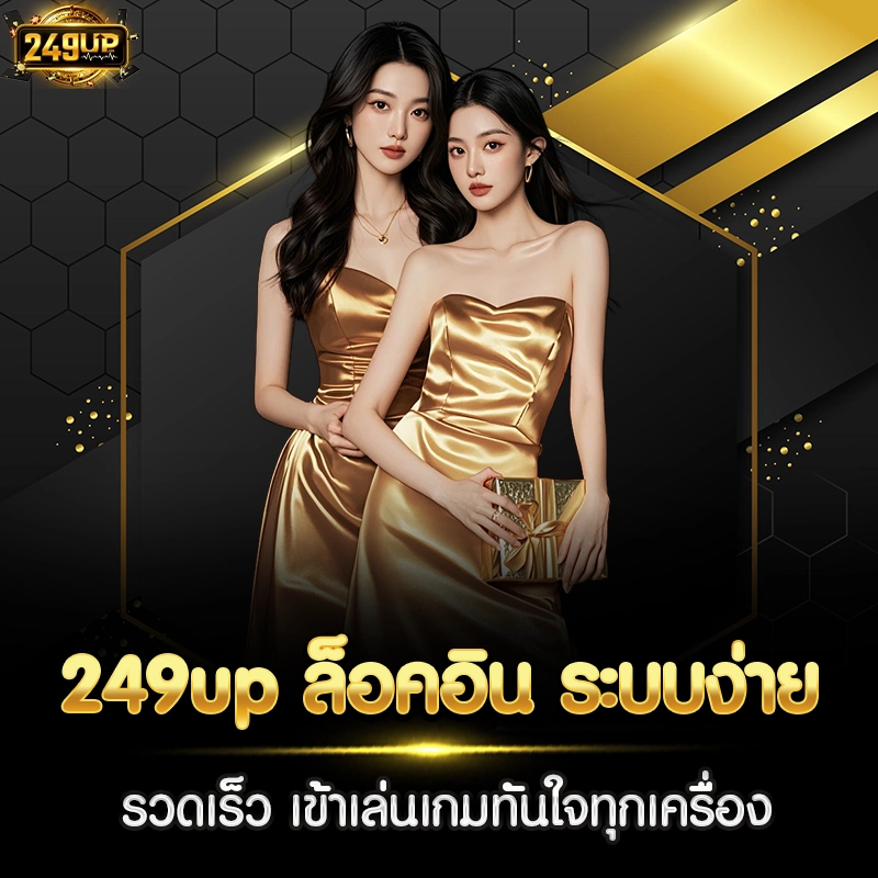 249up ล็อคอิน