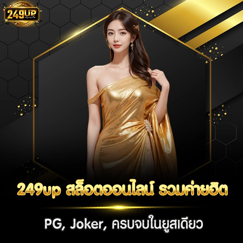 249up สล็อตออนไลน์