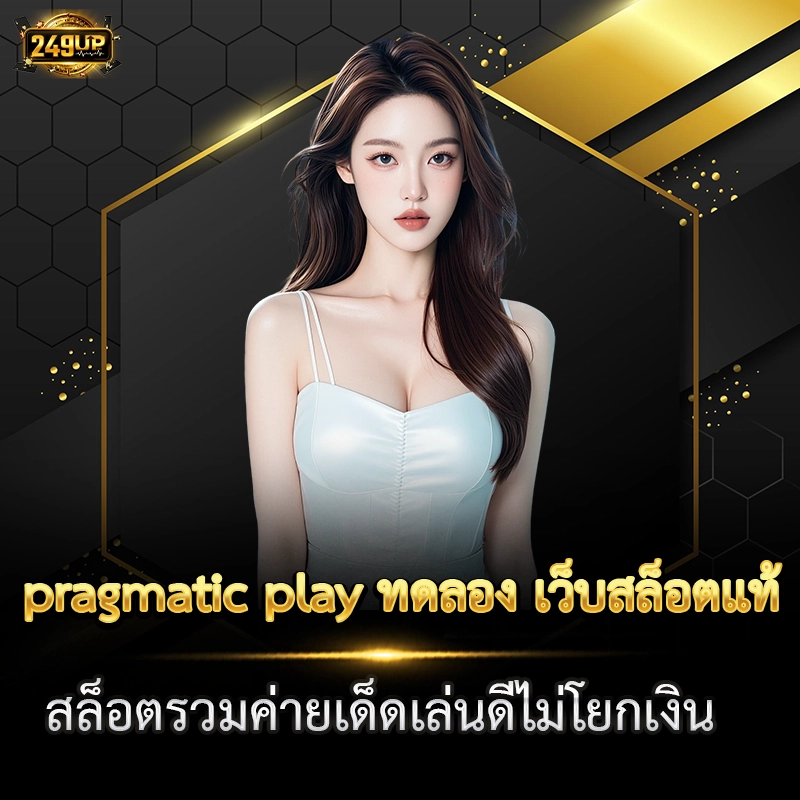pragmatic play ทดลอง