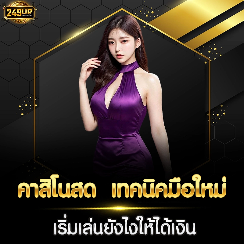 คาสิโนสด