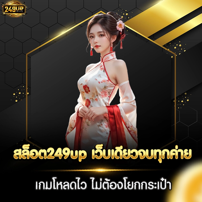 สล็อต249up