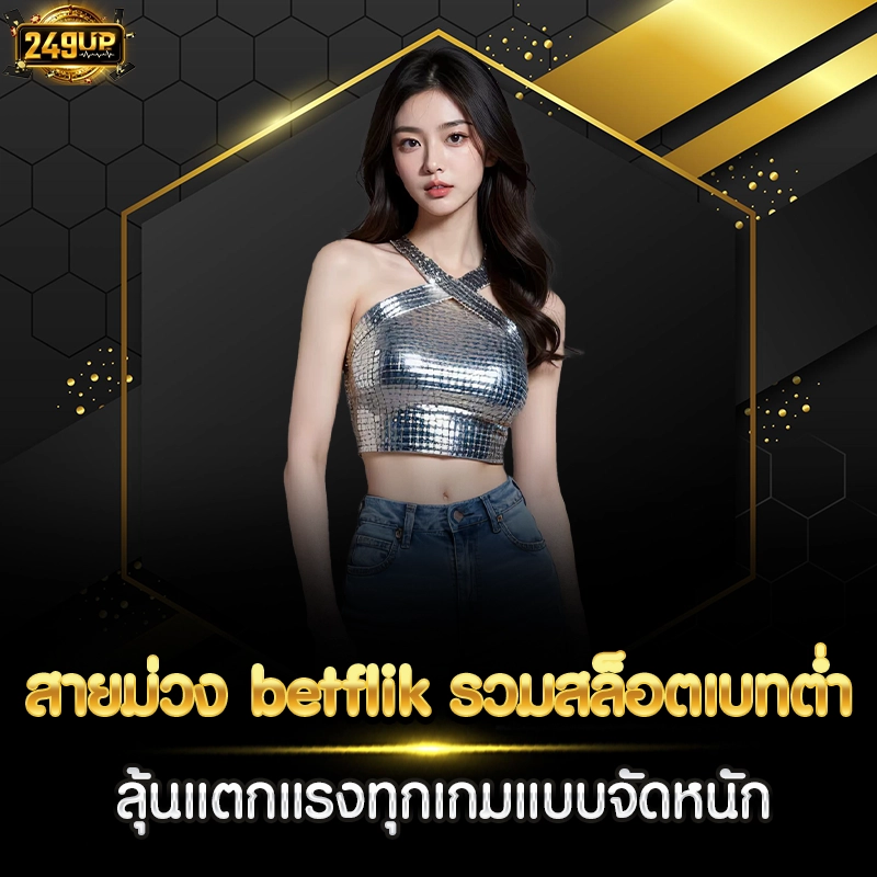 สายม่วง betflik