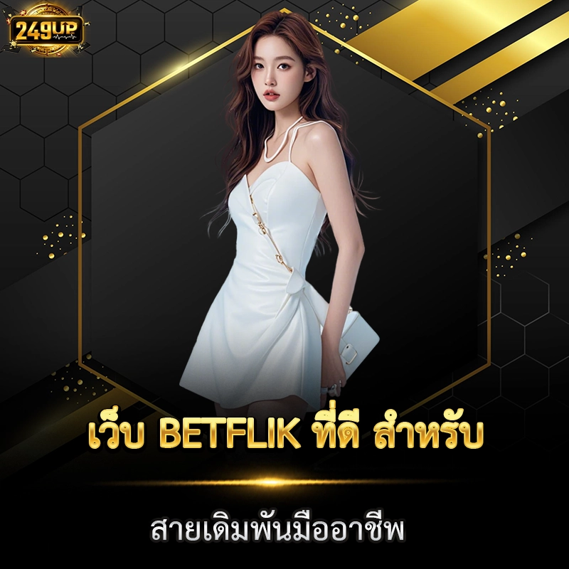 เว็บ BETFLIK ที่ดี