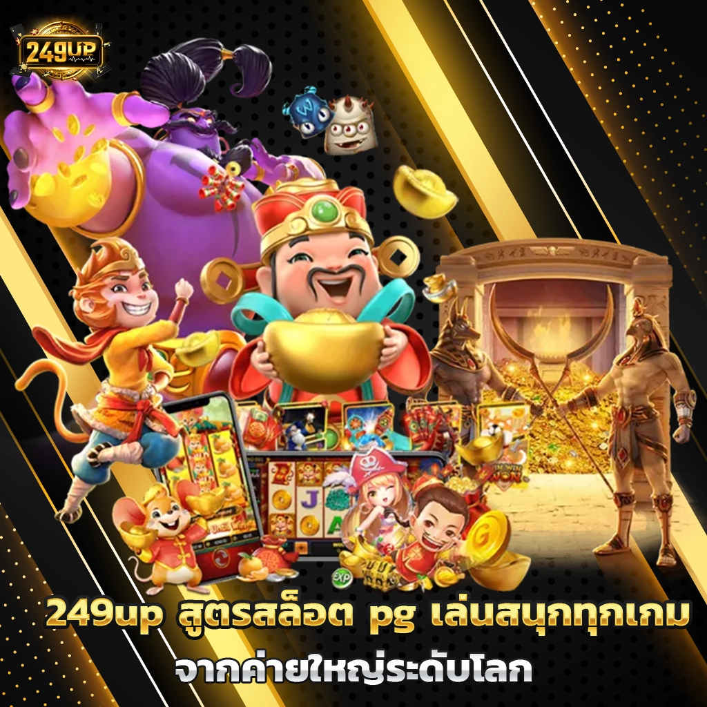 249up สูตรสล็อต pg
