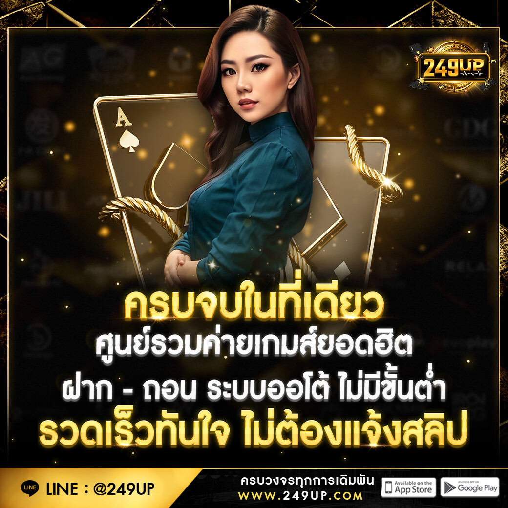 249up-ครบจบในที่เดียว-ศูนย์รวมเกมยอดฮิต 249up