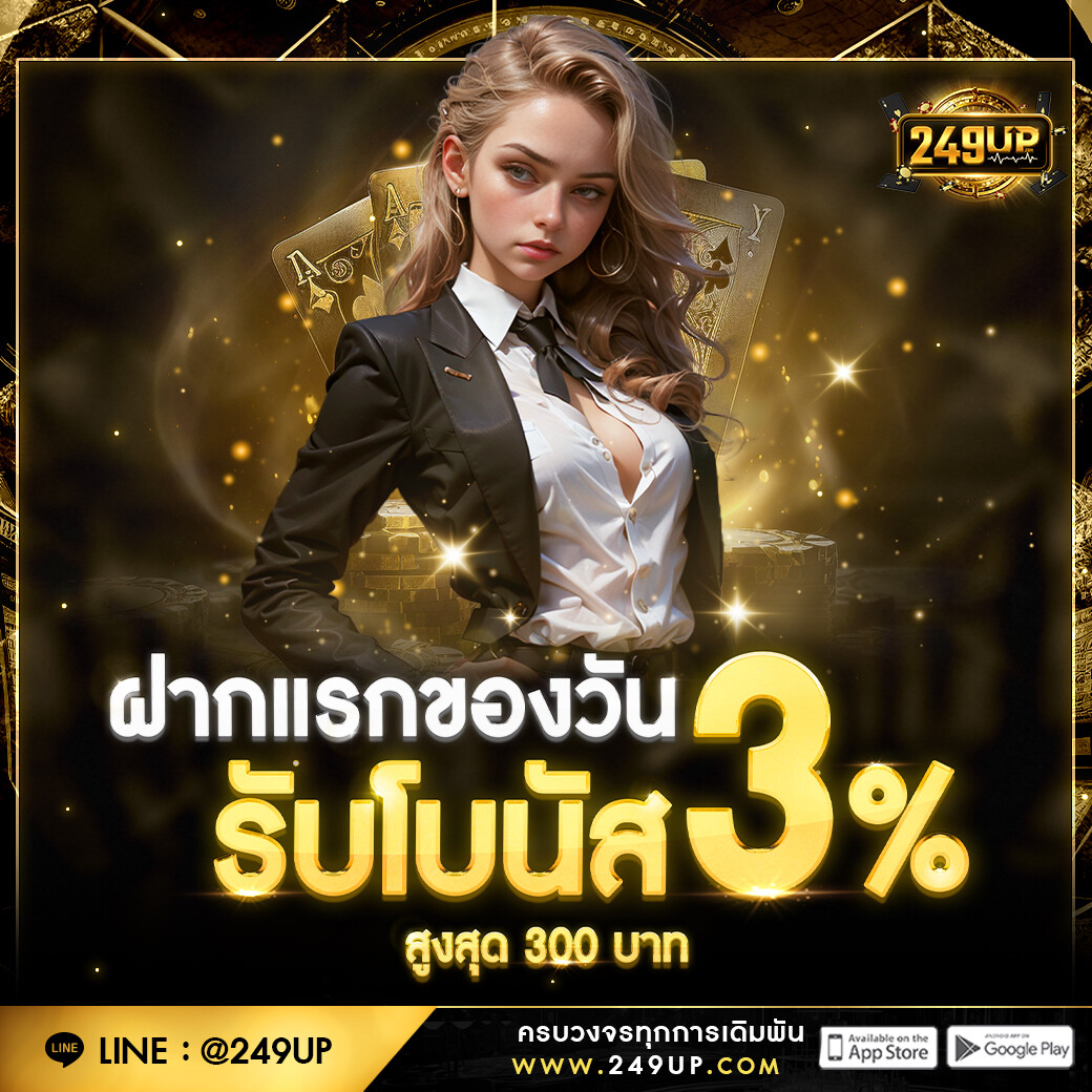 ฝากแรกของวัน-รับโบนัส-249up