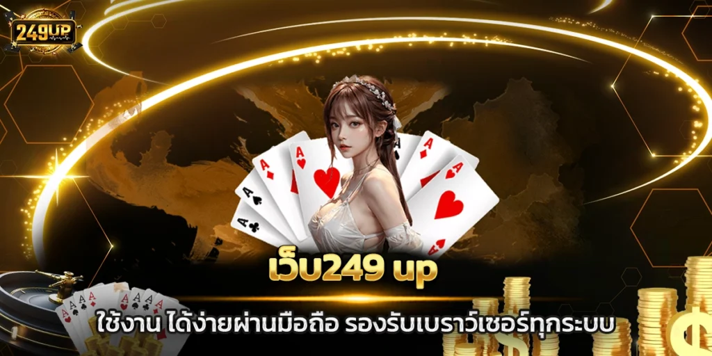 เว็บ249 up ใช้งาน ได้ง่ายผ่านมือถือ รองรับเบราว์เซอร์ทุกระบบ